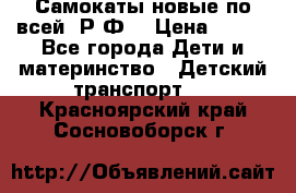 Самокаты новые по всей  Р.Ф. › Цена ­ 300 - Все города Дети и материнство » Детский транспорт   . Красноярский край,Сосновоборск г.
